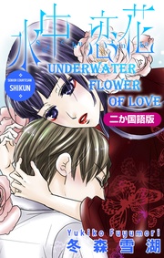【二か国語版】Love Silky 水中恋花
