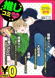 【無料】GUSH推しコミｖ