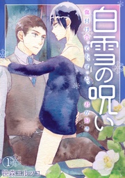 白雪の呪い－傷付け合っても、ずっと、君が好き－
