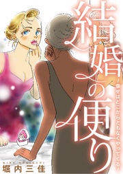 結婚の便り~幸せはどこからともなくやってくる~