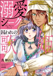 溺愛シークと囚われの歌姫