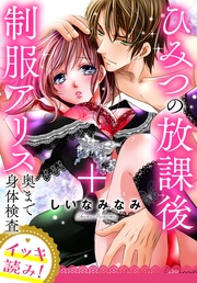 【イッキ読み!】ひみつの放課後+制服アリス 奥まで身体検査