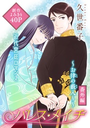 花ゆめAi パレス・メイヂ 番外編~お律の藪入り~