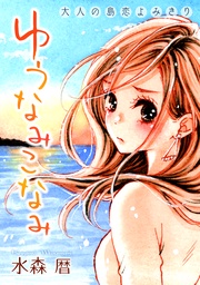 花ゆめAi　ゆうなみこなみ