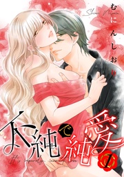 不純で純愛 【短編】