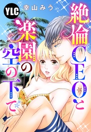 【単話売】絶倫CEOと楽園の空の下で