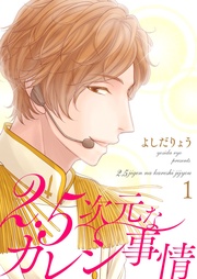 2．5次元なカレシ事情【描き下ろしおまけ付き特装版】