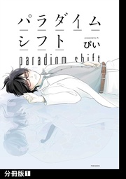パラダイムシフト【分冊版】