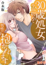 ３０歳処女、今日初めて男性に抱かれます【合本版】