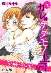 元カレはケダモノ上司~仕事中でもペン先で~【合本版】