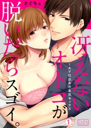 冴えないオトコが脱いだらスゴイ。～AV仕込みの本気セックス