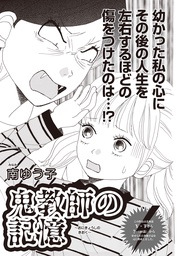 本当にあった主婦の黒い話vol.7~鬼教師の記憶~