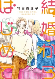 結婚からはじめて