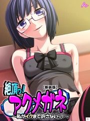 【新装版】絶頂っ!アクメガネ ~私がイクまで許さないっ!~