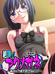 【新装版】絶頂っ!アクメガネ ~私がイクまで許さないっ!~ (単話)