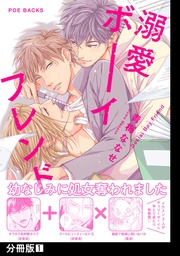 溺愛ボーイフレンド【分冊版】