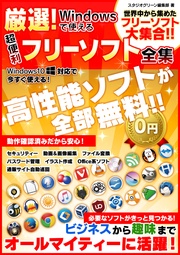 厳選!Windowsで使える超便利フリーソフト全集