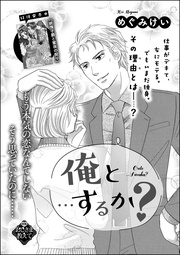 俺と…するか?(単話版)