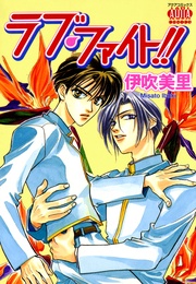 ラブ・ファイト！！