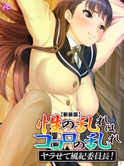 【新装版】~性の乱れはココロの乱れ~ ヤラせて風紀委員長!