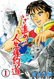 いざ進め!人生爆釣道