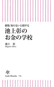 新版　知らないと損する　池上彰のお金の学校