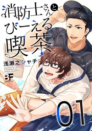 消防士さんとびーえる喫茶