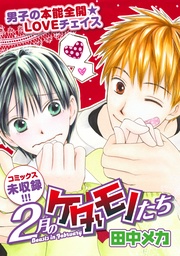 花ゆめAi　2月のケダモノたち