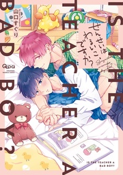 せんせいはわるいこ、ですか？ 【電子限定特典付き】