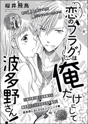 恋のフラグは俺だけにして波多野さん！（単話版）