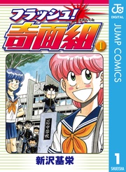 フラッシュ！奇面組