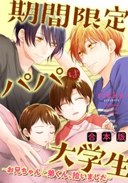 期間限定パパは大学生～お兄ちゃんと弟くん、拾いました～【合本版】