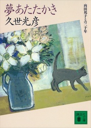 夢あたたかき 向田邦子との二十年