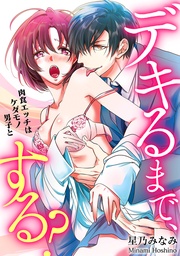 デキるまで、する？～肉食エッチはケダモノ男子と～【コミックス版】