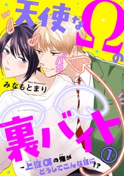 天使なΩの裏バイト～上位αの俺がどうしてこんな目に！？