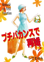 プチバカンスで再婚？