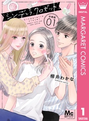 シンデレラ クロゼット 分冊版