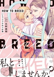 HOW TO BREED ~いちゃラブ子作り計画~