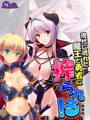 【新装版】現代に現れた魔王と勇者に搾られる！ ～俺に隠された豪魔スペ●マ～