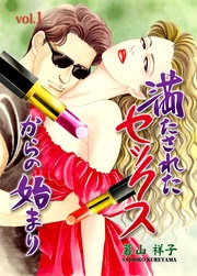 満たされたセックスからの始まり