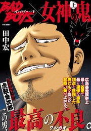 BADBOYS×女神の鬼