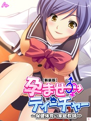 【新装版】孕ませティーチャー ~保健体育の家庭教師~