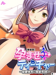 【新装版】孕ませティーチャー ～保健体育の家庭教師～　（単話）