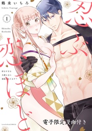 忍ぶ恋ほど -好きすぎる旦那さまに溺愛されてます?-【電子限定漫画付き】