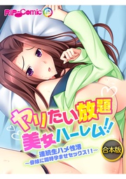合本版 ヤリたい放題美女ハーレム!! 連続生ハメ性活~母娘に同時孕ませセックス!!~