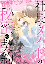 社長とメイドの秘蜜の契約(単話版)