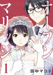 オープンマリッジ 分冊版