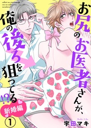 お尻のお医者さんが、俺の後ろを狙ってる!? 新婚編
