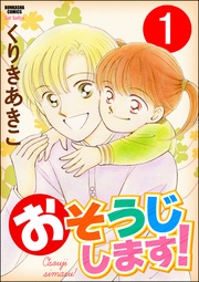 おそうじします！（分冊版）