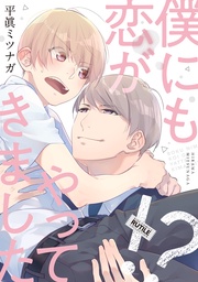 僕にも恋がやってきました！？